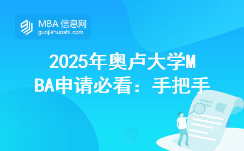 2025年奥卢大学MBA申请必看：手把手教你找到官网正确入口