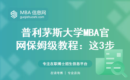 普利茅斯大学MBA官网保姆级教程：这3步操作能省2万冤枉钱