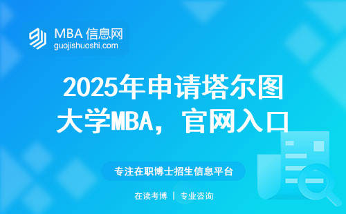2025年申请塔尔图大学MBA，官网入口千万别点错（附正确报名姿势）