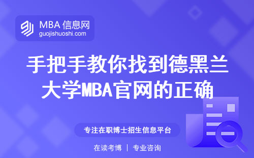 手把手教你找到德黑兰大学MBA官网的正确入口
