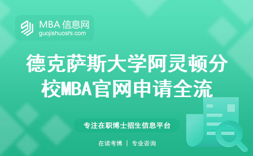 德克萨斯大学阿灵顿分校MBA官网申请全流程，手把手教你正确打开方式