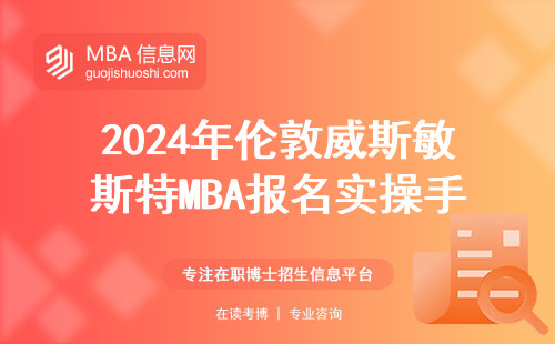 2024年伦敦威斯敏斯特MBA报名实操手册：官网入口和费用清单
