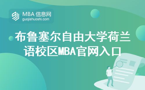 布鲁塞尔自由大学荷兰语校区MBA官网入口在哪？手把手教你查申请步骤