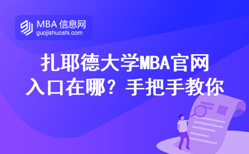 扎耶德大学MBA官网入口在哪？手把手教你避开申请误区