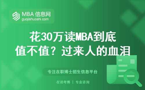 花30万读MBA到底值不值？过来人的血泪经验告诉你答案