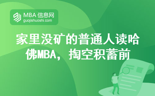 家里没矿的普通人读哈佛MBA，掏空积蓄前先听大实话