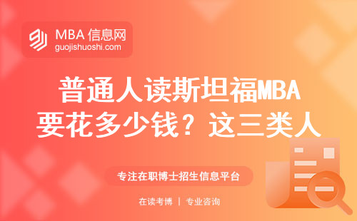 普通人读斯坦福MBA要花多少钱？这三类人砸钱也不推荐