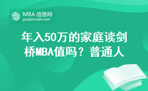 年入50万的家庭读剑桥MBA值吗？普通人的真实账本