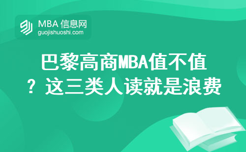 巴黎高商MBA值不值？这三类人读就是浪费钱