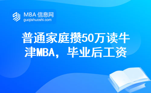 普通家庭攒50万读牛津MBA，毕业后工资能翻几倍？