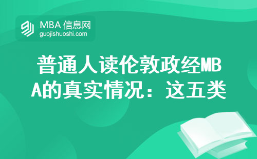 普通人读伦敦政经MBA的真实情况：这五类人千万别踩坑