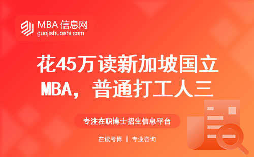 花45万读新加坡国立MBA，普通打工人三年后挣回本了吗