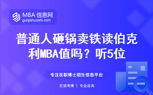 普通人砸锅卖铁读伯克利MBA值吗？听5位过来人讲大实话