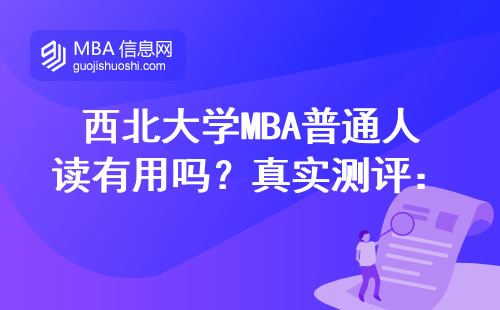 西北大学MBA普通人读有用吗？真实测评：花15万到底值不值？