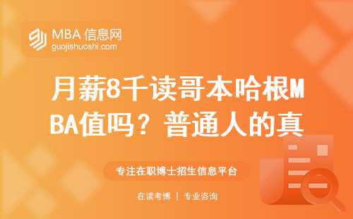 月薪8千读哥本哈根MBA值吗？普通人的真实账本