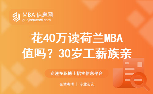花40万读荷兰MBA值吗？30岁工薪族亲测这三点最要命