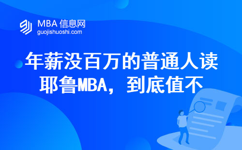年薪没百万的普通人读耶鲁MBA，到底值不值？