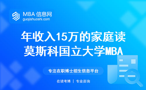 年收入15万的家庭读莫斯科国立大学MBA值吗？普通上班族三年后现状