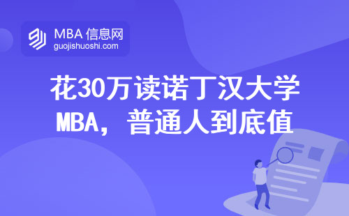 花30万读诺丁汉大学MBA，普通人到底值不值？