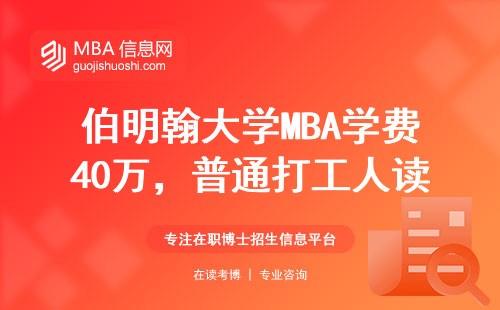 伯明翰大学MBA学费40万，普通打工人读到底值不值？