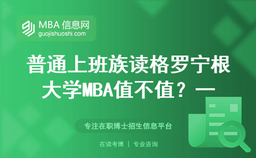 普通上班族读格罗宁根大学MBA值不值？一年学费够买辆宝马，这三类人读最值