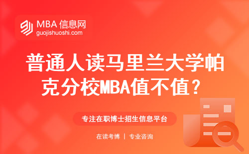 普通人读马里兰大学帕克分校MBA值不值？这三点决定你的钱花得值不值