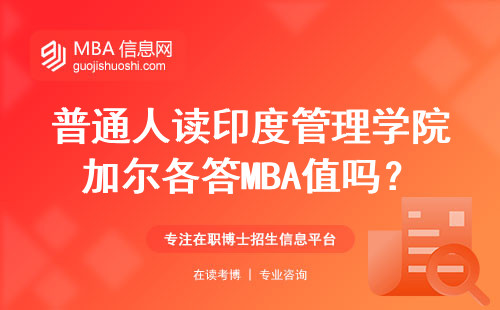 普通人读印度管理学院加尔各答MBA值吗？掏心窝说大实话