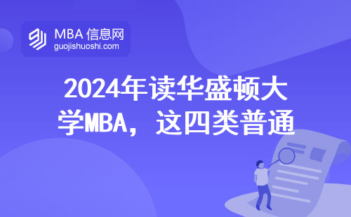 2024年读华盛顿大学MBA，这四类普通人最值回学费