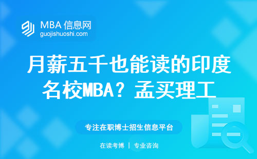 月薪五千也能读的印度名校MBA？孟买理工到底值不值这份钱