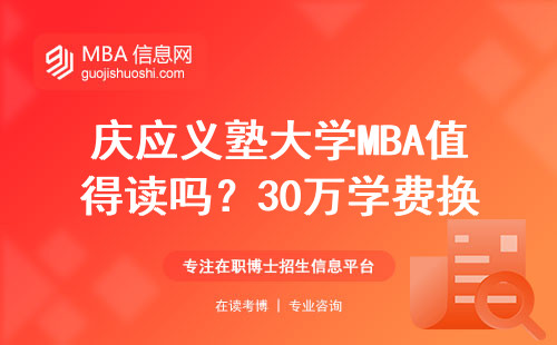 庆应义塾大学MBA值得读吗？30万学费换来的真实体验分享