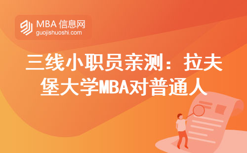 三線小職員親測：拉夫堡大學MBA對普通人到底值不值？