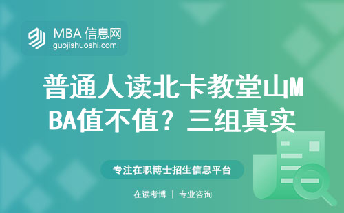 普通人读北卡教堂山MBA值不值？三组真实数据告诉你答案