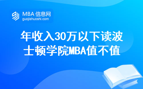 年收入30万以下读波士顿学院MBA值不值？过来人算笔明白账