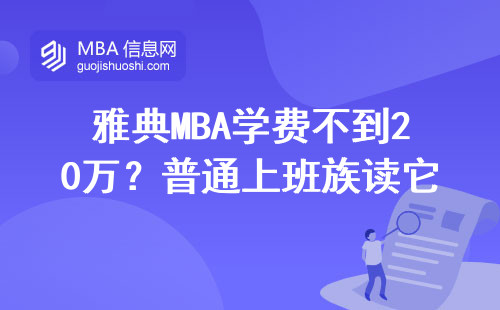 雅典MBA学费不到20万？普通上班族读它到底值不值