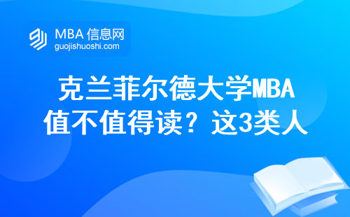 克兰菲尔德大学MBA值不值得读？这3类人最适合砸钱报名