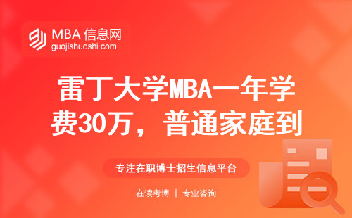 雷丁大学MBA一年学费30万，普通家庭到底该不该咬牙读？