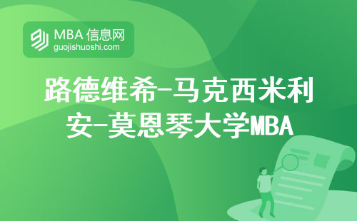路德维希-马克西米利安-莫恩琴大学MBA值不值？普通工薪族咬牙读完的真心话