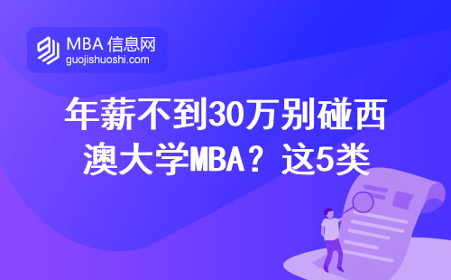 年薪不到30万别碰西澳大学MBA？这5类人读最划算