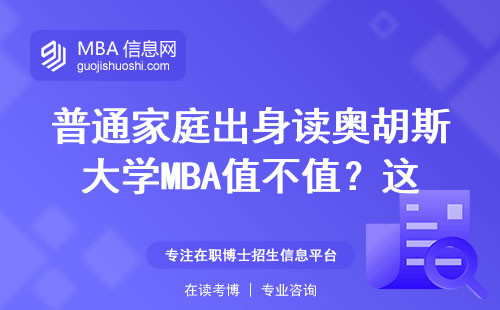 普通家庭出身读奥胡斯大学MBA值不值？这三点掏心窝实话