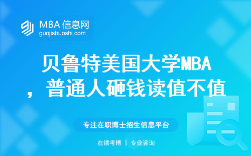 贝鲁特美国大学MBA，普通人砸钱读值不值？这三点说透了