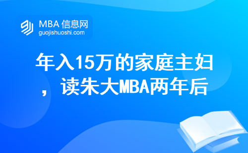年入15万的家庭主妇，读朱大MBA两年后怎么样了