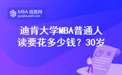 迪肯大学MBA普通人读要花多少钱？30岁过来人含泪说大实话