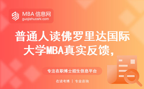 普通人读佛罗里达国际大学MBA真实反馈，这四类人最适合读