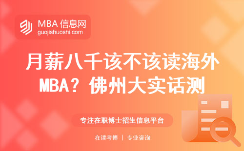 月薪八千该不该读海外MBA？佛州大实话测评