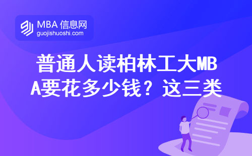 普通人读柏林工大MBA要花多少钱？这三类人越读越值
