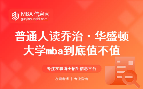 普通人读乔治·华盛顿大学mba到底值不值？掏心窝说大实话
