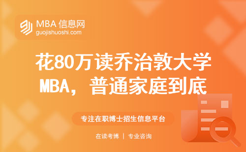 花80万读乔治敦大学MBA，普通家庭到底值不值？