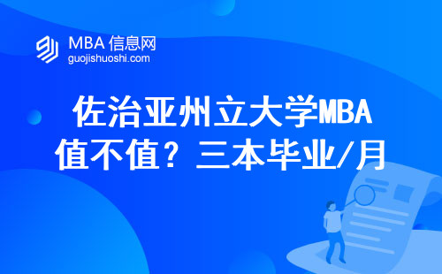 佐治亚州立大学MBA值不值？三本毕业/月薪6000的普通人掏心窝说大实话