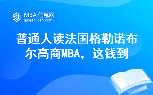 普通人读法国格勒诺布尔高商MBA，这钱到底花得冤不冤？