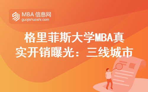 格里菲斯大学MBA真实开销曝光：三线城市打工仔读得起吗？